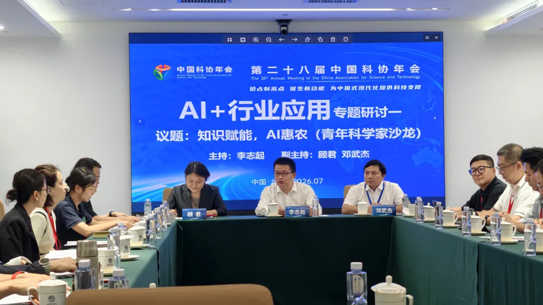 李志起出席第二十八届中国科协年会“AI+行业应用”专题论坛