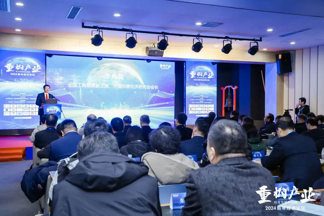 经济日报 | 2024新年经济论坛在京举行，业界学界共话产业重构