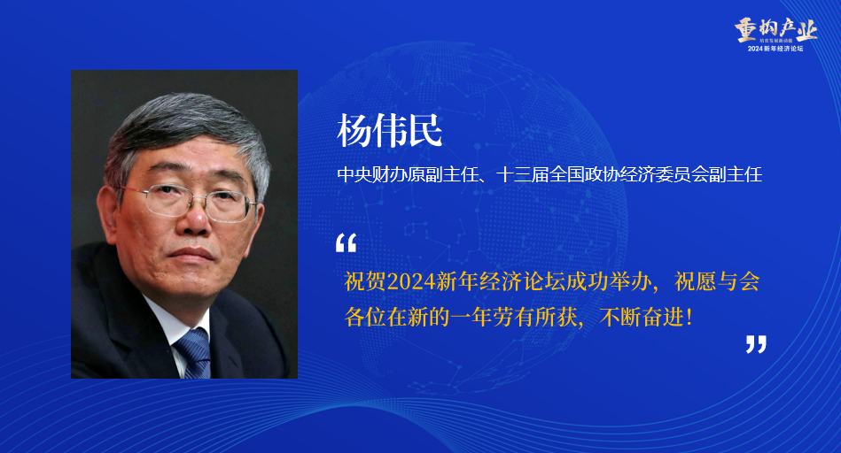 2024新年经济论坛圆满闭幕：产业重构引领高质量发展，专家学者齐聚共谋未来